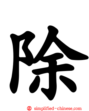 除