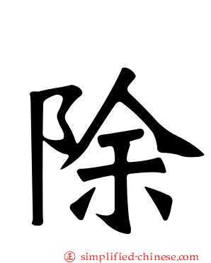 除