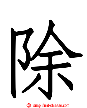 除