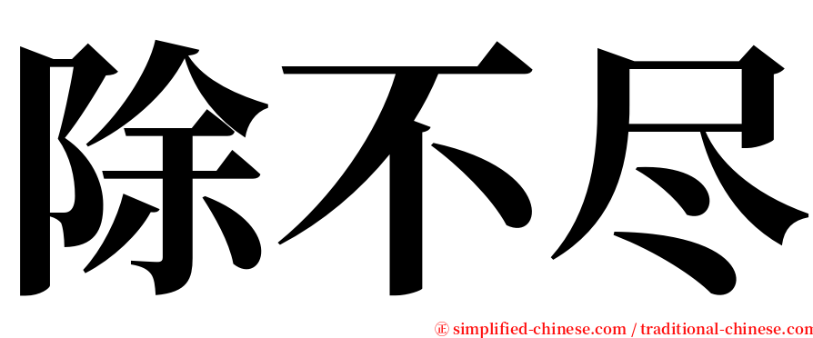 除不尽 serif font
