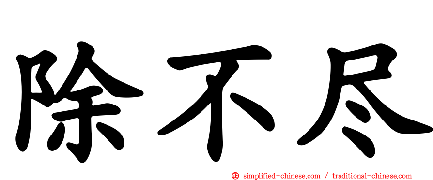 除不尽