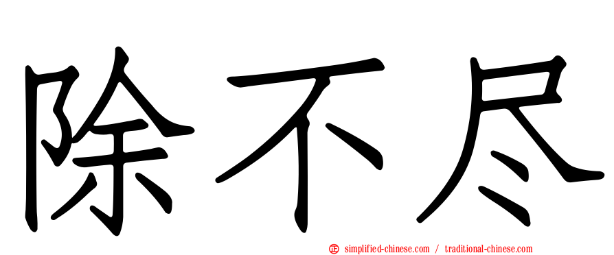 除不尽