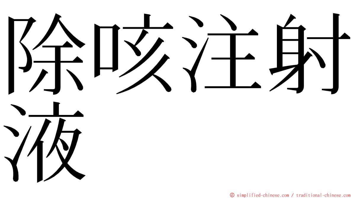 除咳注射液 ming font