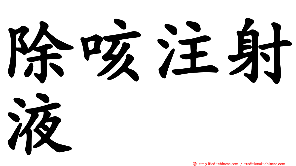除咳注射液