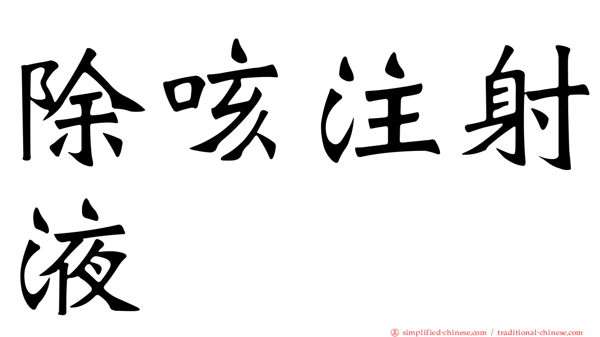 除咳注射液
