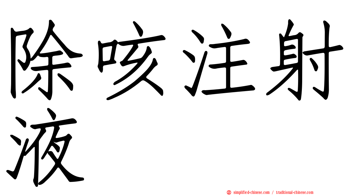 除咳注射液