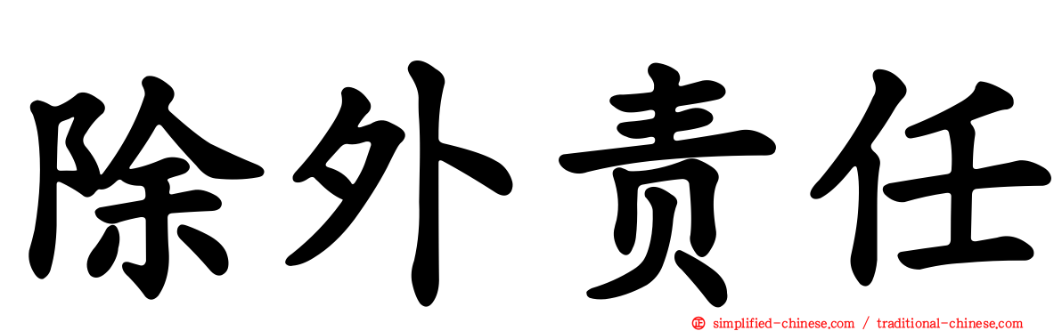 除外责任