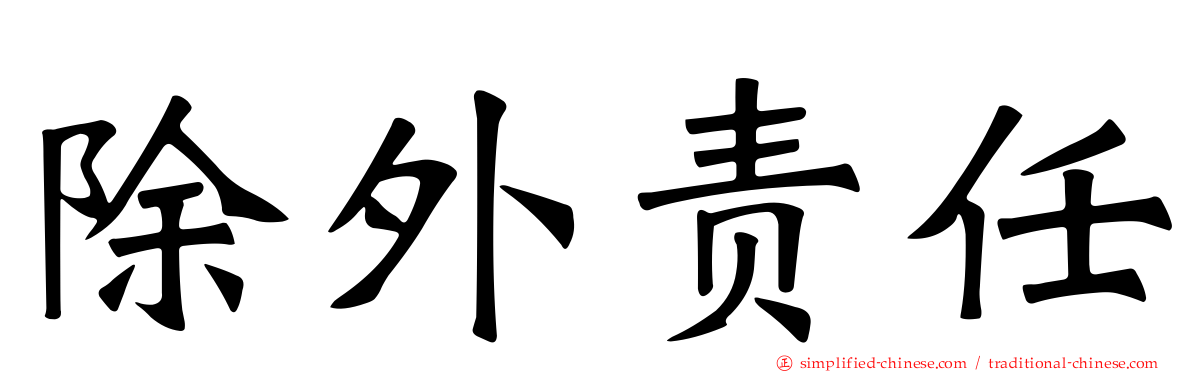 除外责任