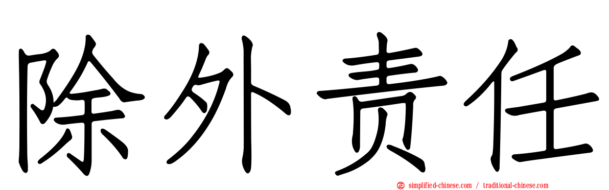 除外责任