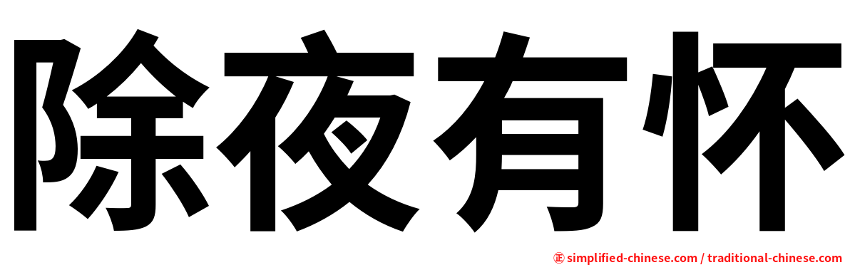 除夜有怀