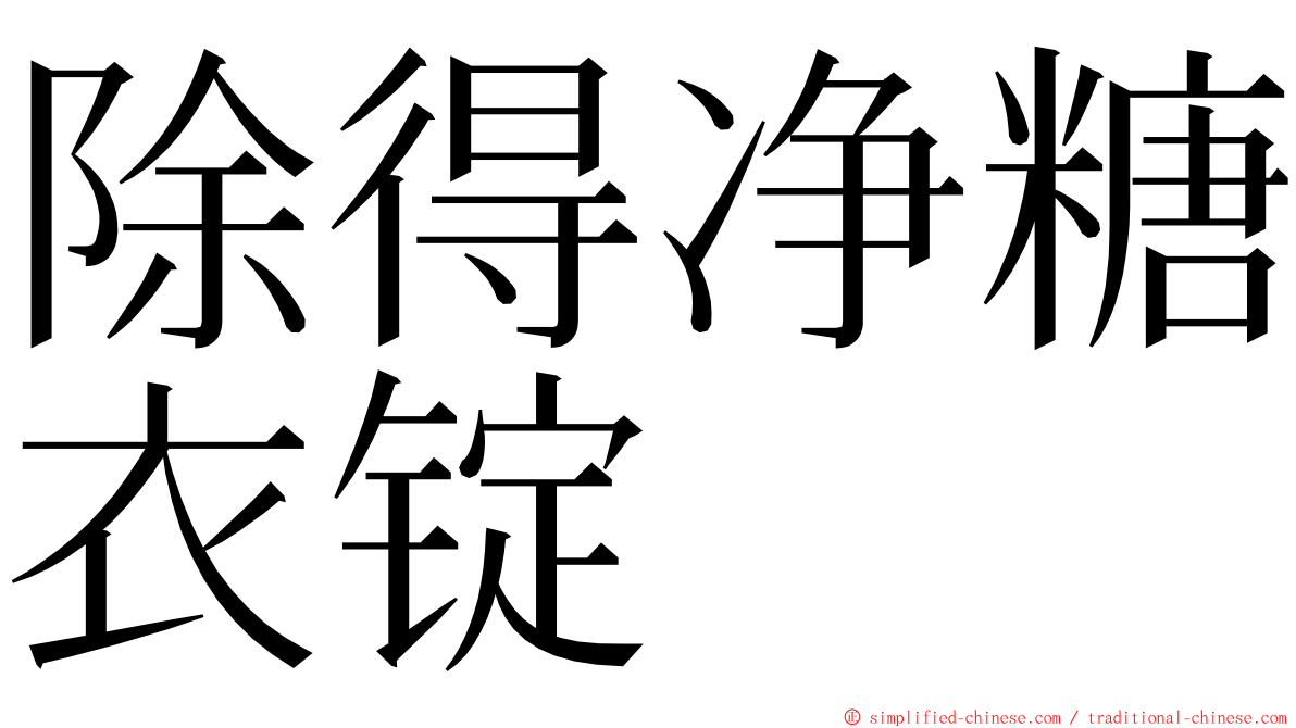 除得净糖衣锭 ming font