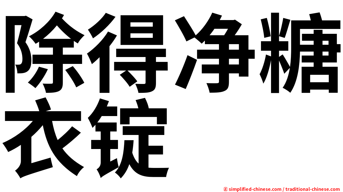 除得净糖衣锭