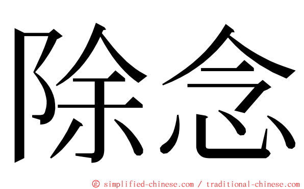 除念 ming font