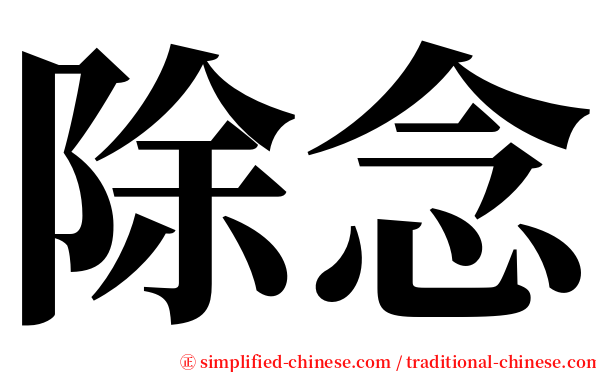 除念 serif font