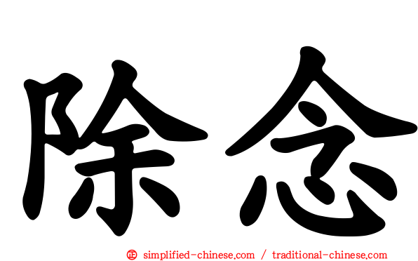 除念
