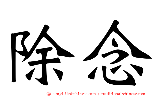 除念