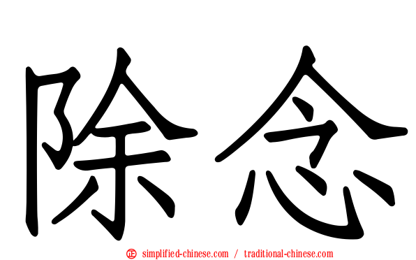除念