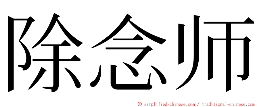 除念师 ming font