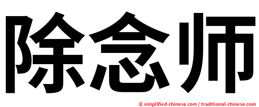 除念师