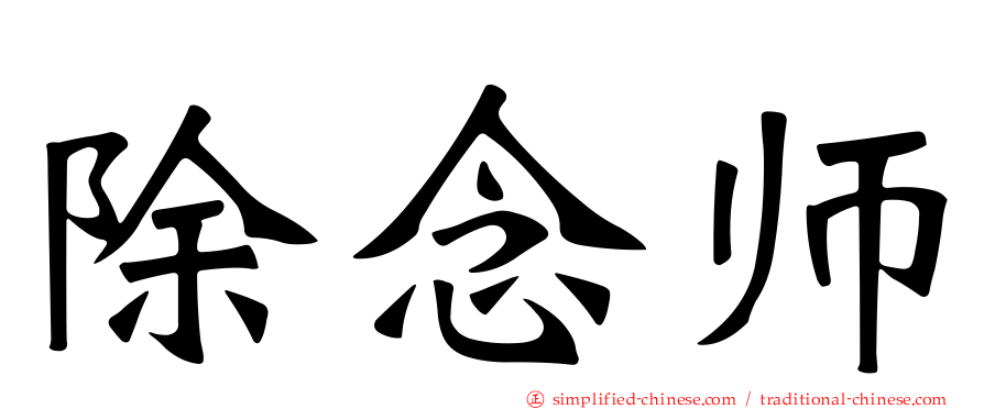 除念师