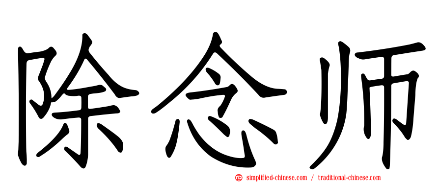 除念师