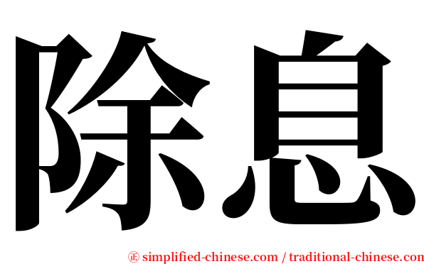 除息 serif font