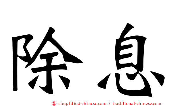 除息