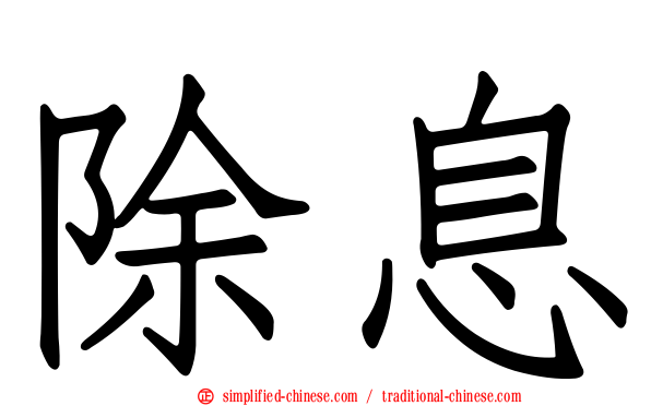 除息