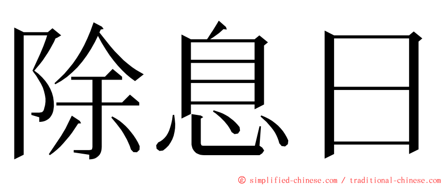 除息日 ming font
