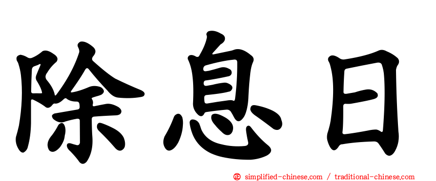 除息日
