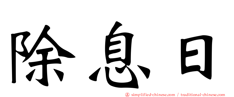 除息日