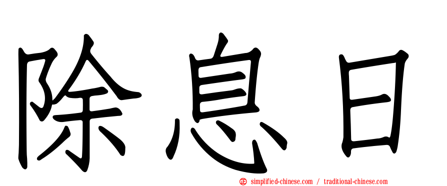 除息日