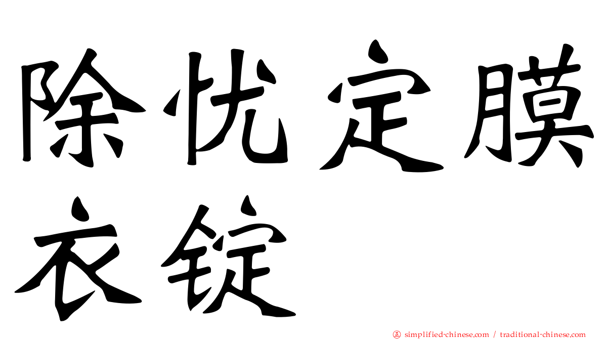除忧定膜衣锭
