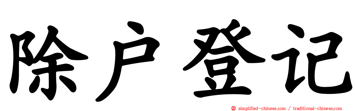除户登记