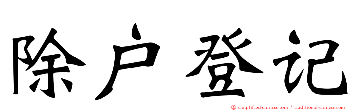 除户登记