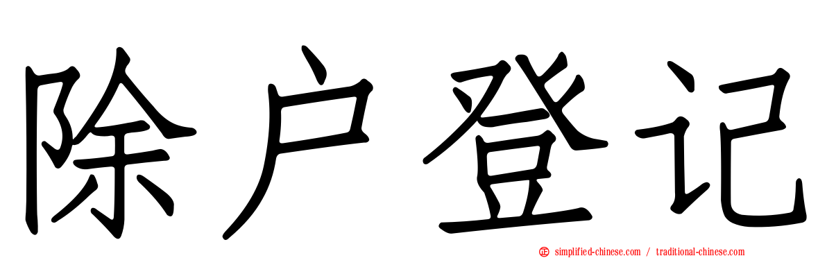 除户登记