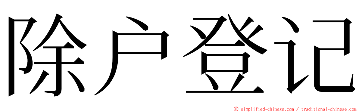 除户登记 ming font