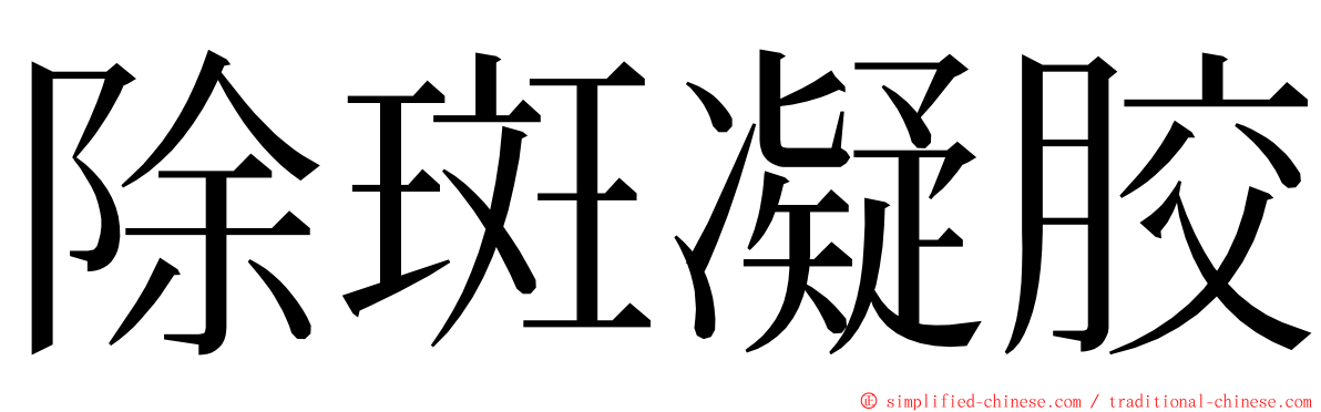 除斑凝胶 ming font
