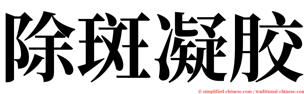 除斑凝胶 serif font