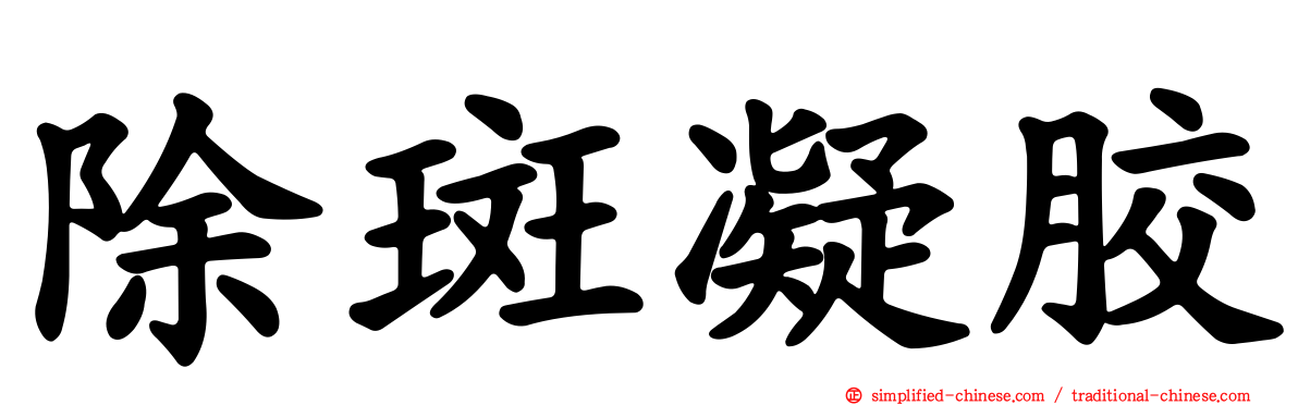 除斑凝胶