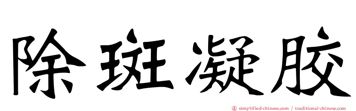 除斑凝胶