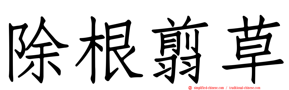 除根翦草