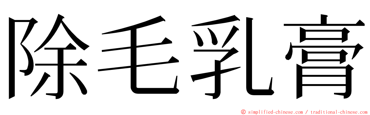 除毛乳膏 ming font