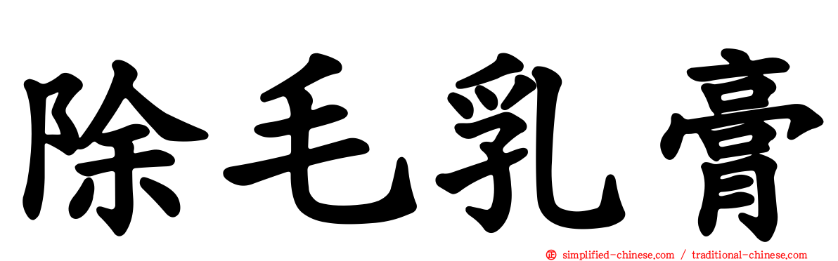 除毛乳膏