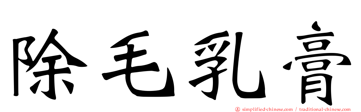 除毛乳膏