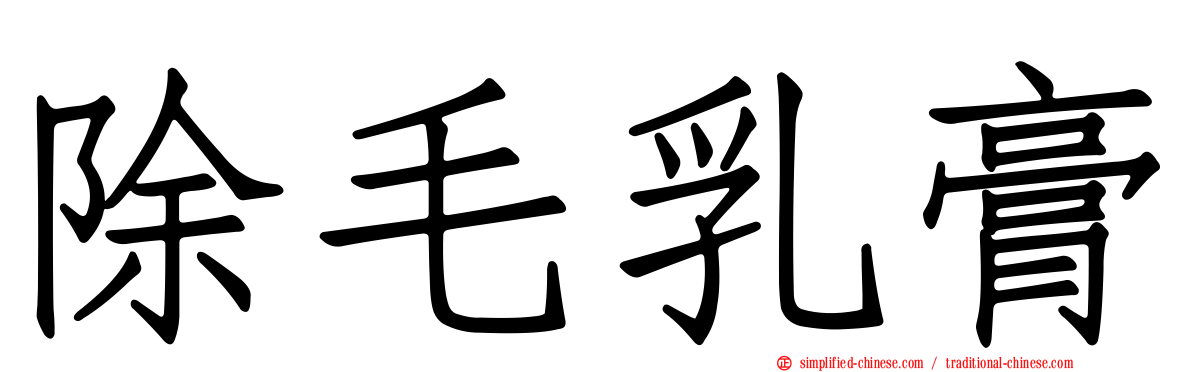除毛乳膏