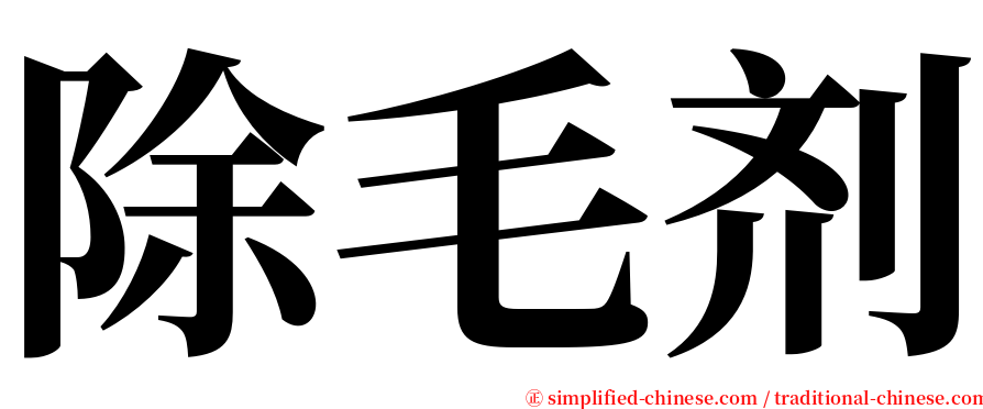除毛剂 serif font