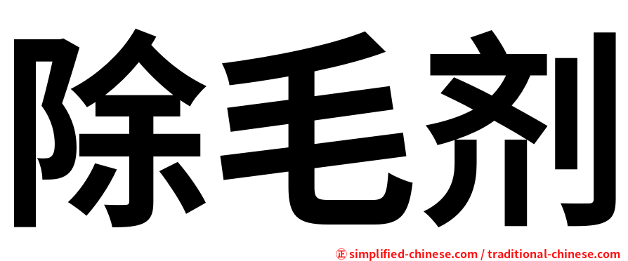 除毛剂
