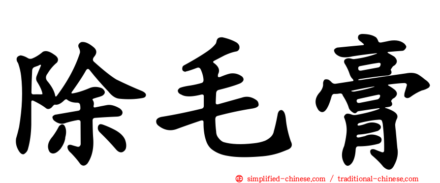 除毛膏