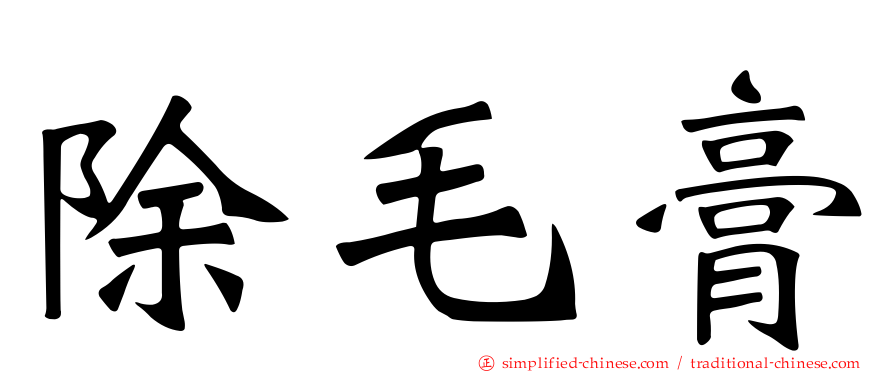 除毛膏